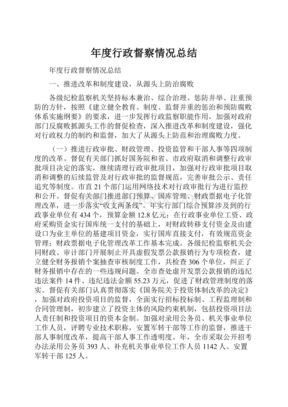 年度行政督察情况总结.docx_第1页