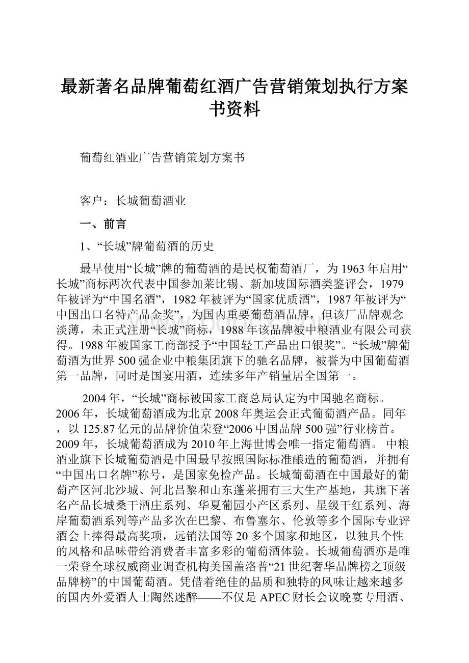 最新著名品牌葡萄红酒广告营销策划执行方案书资料.docx