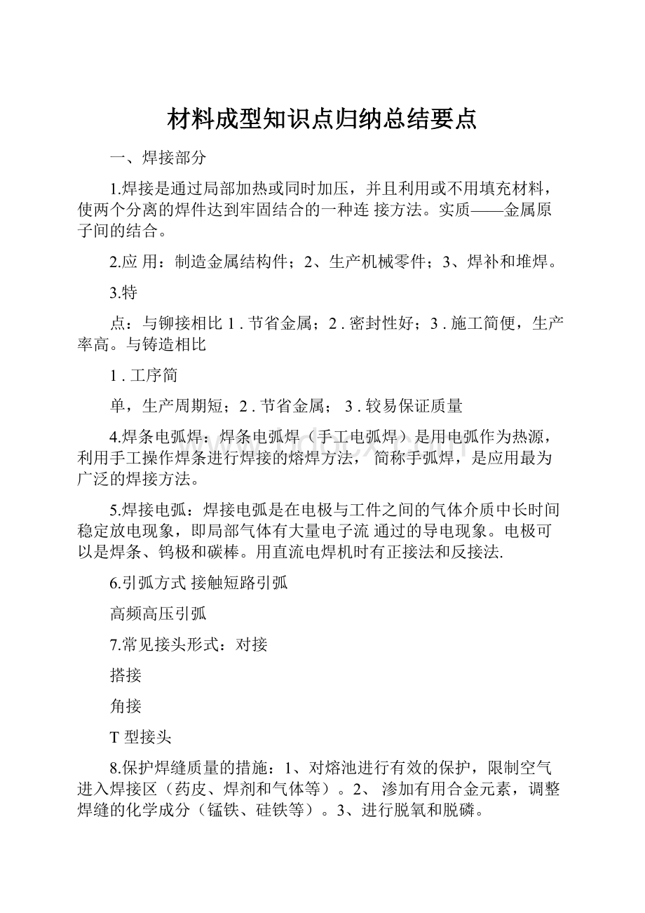 材料成型知识点归纳总结要点.docx