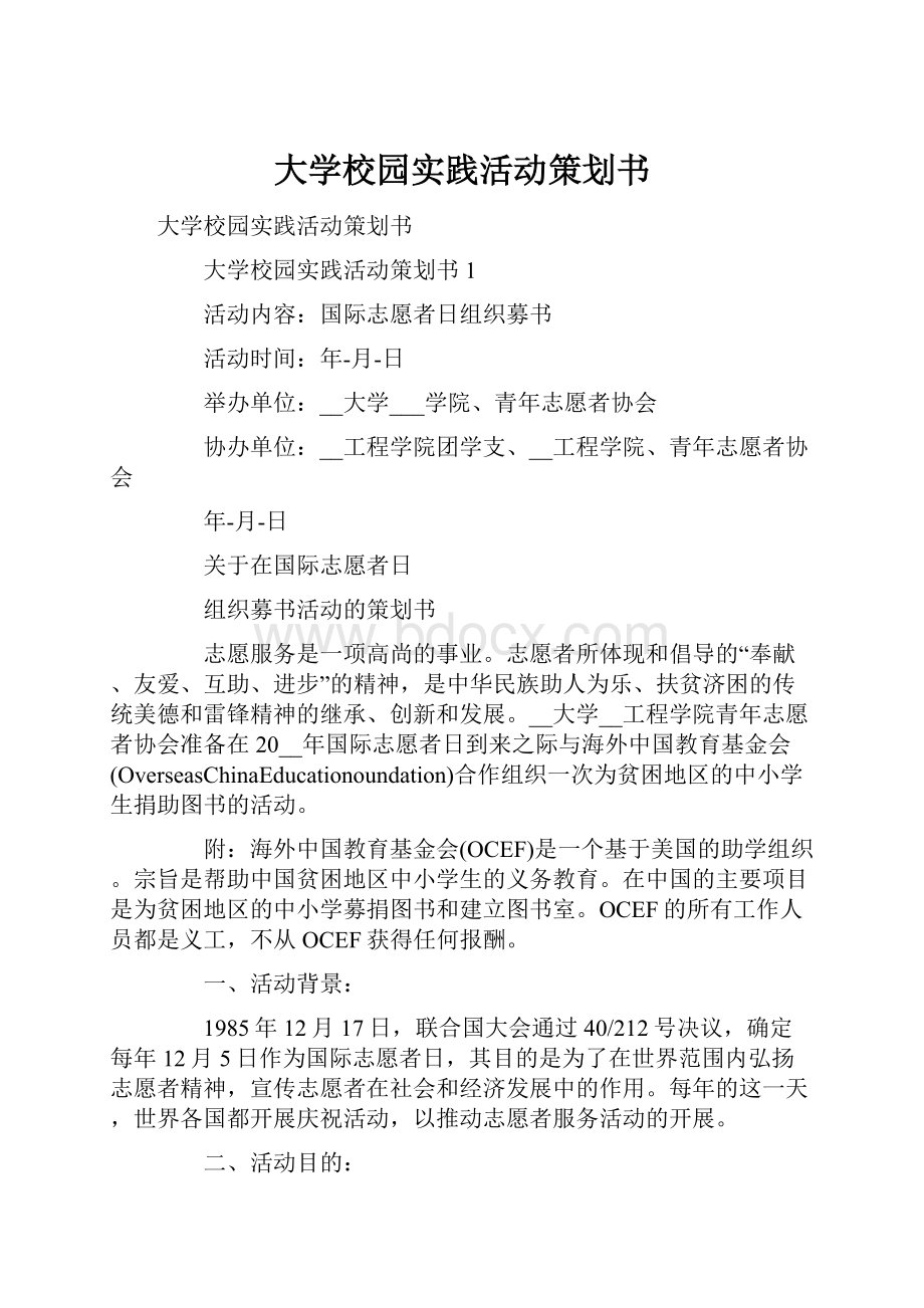 大学校园实践活动策划书.docx_第1页