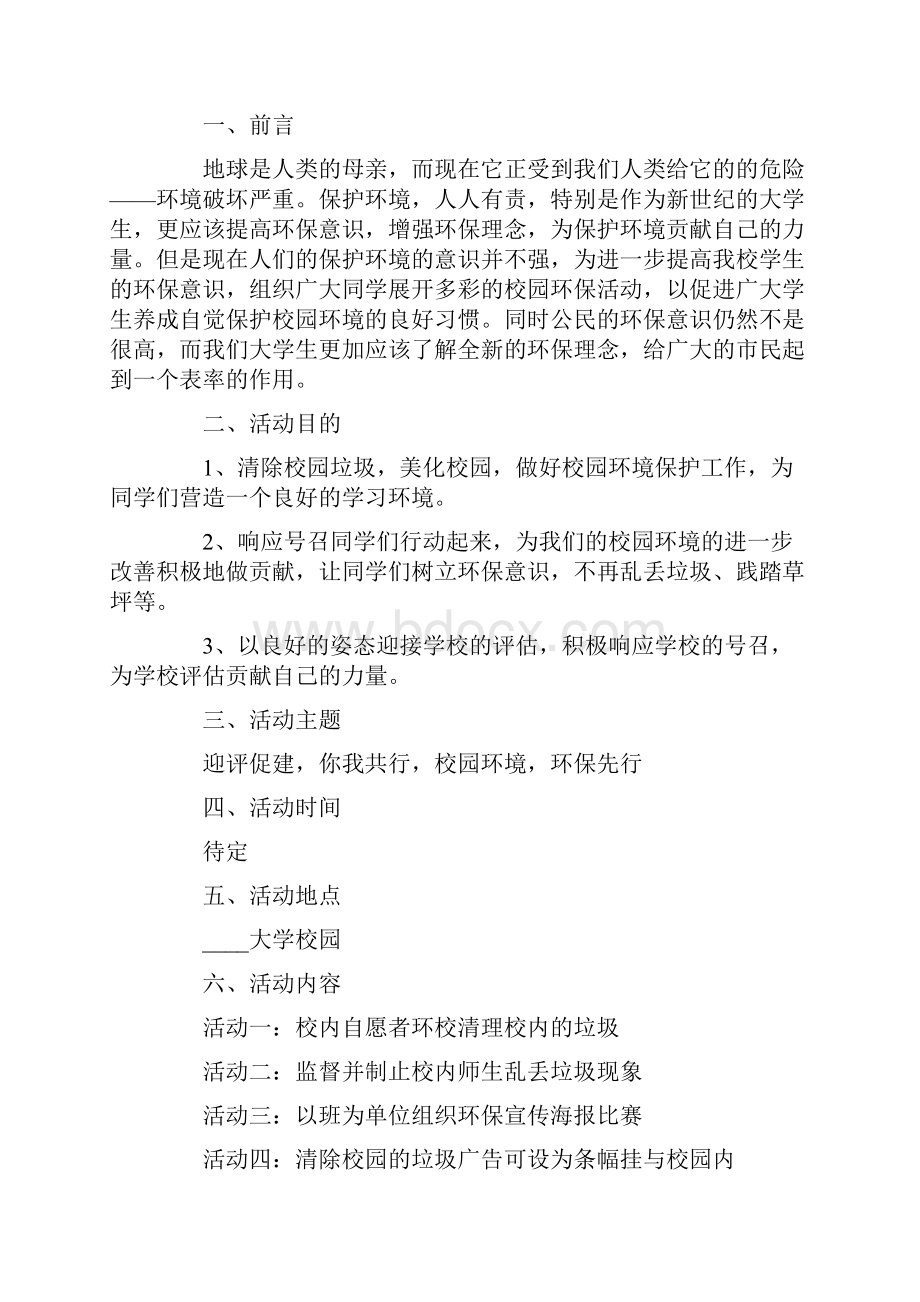 大学校园实践活动策划书.docx_第3页