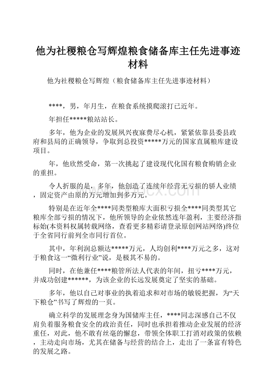 他为社稷粮仓写辉煌粮食储备库主任先进事迹材料.docx