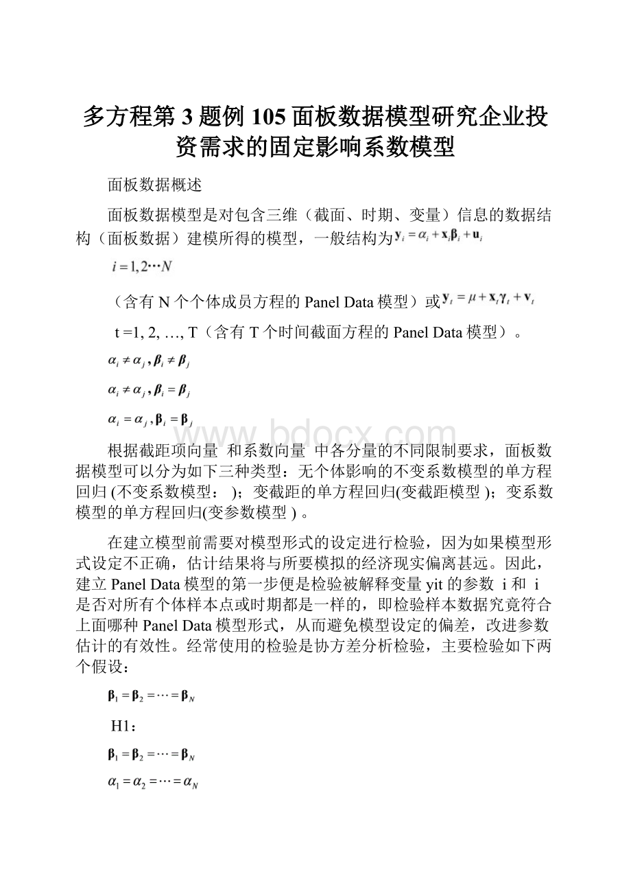 多方程第3题例105面板数据模型研究企业投资需求的固定影响系数模型.docx