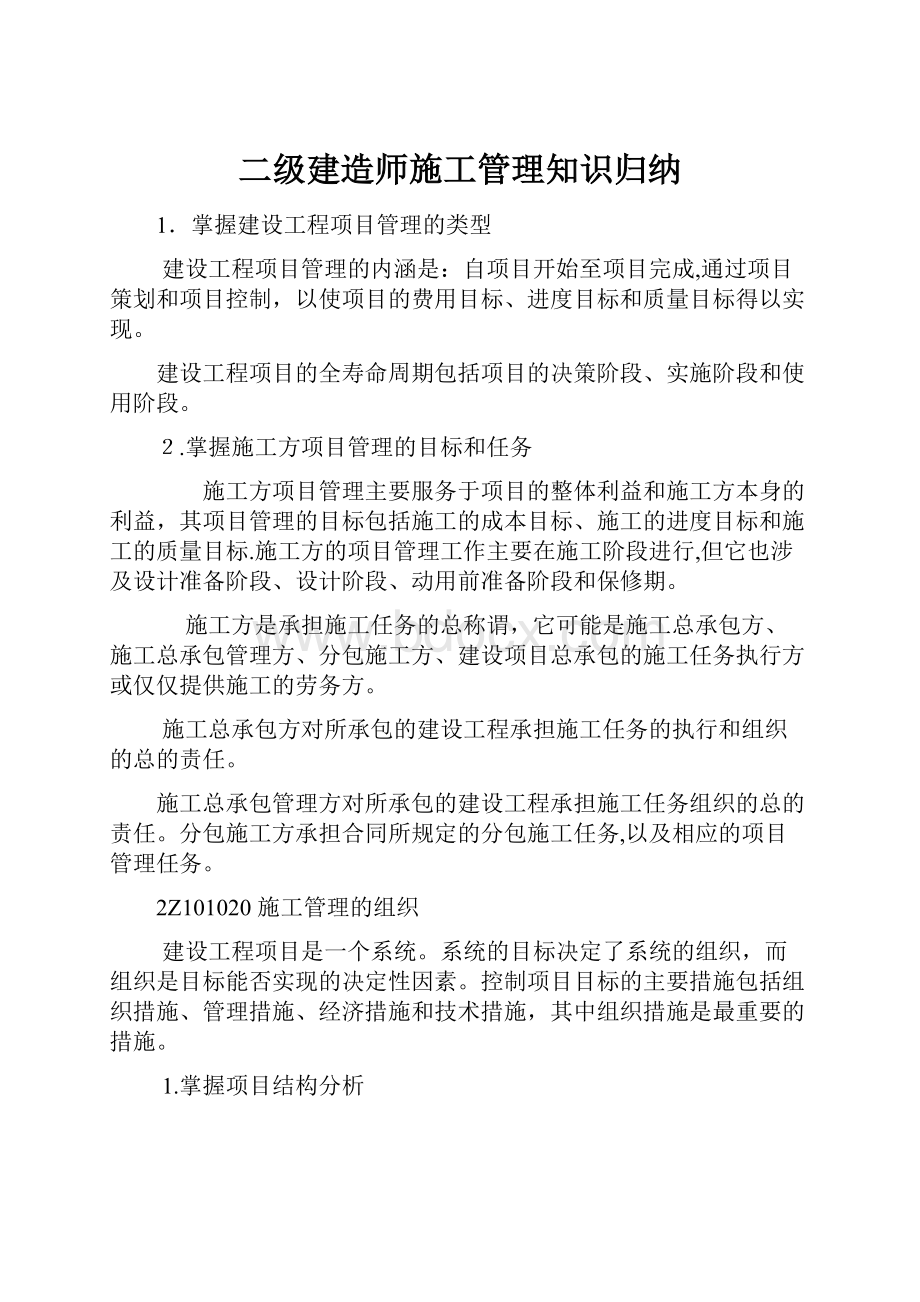 二级建造师施工管理知识归纳.docx