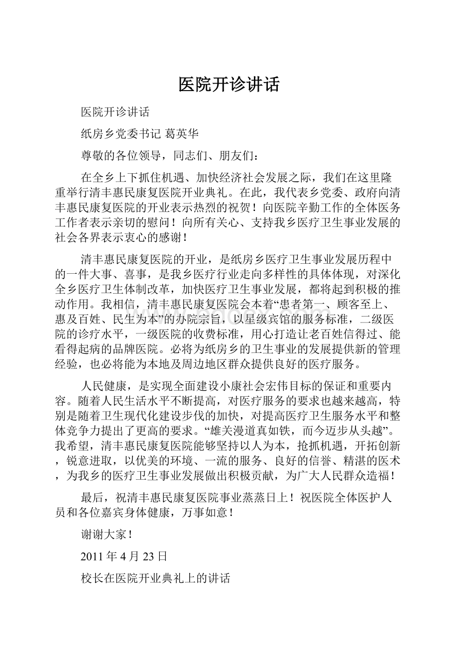 医院开诊讲话.docx_第1页