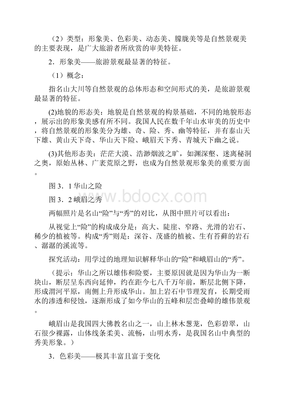 人教社高二地理选修三第三章全套教案.docx_第2页