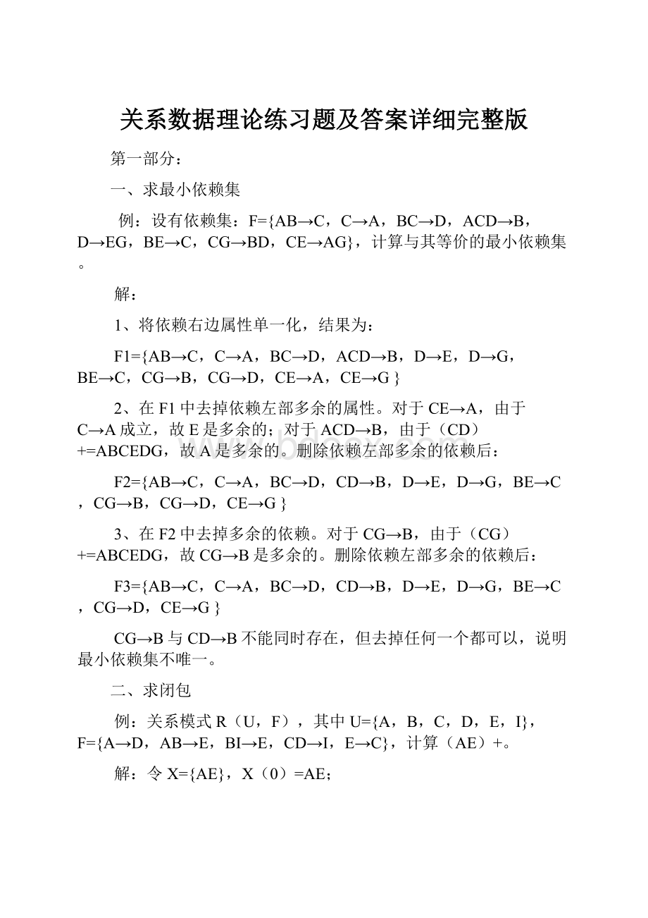 关系数据理论练习题及答案详细完整版.docx