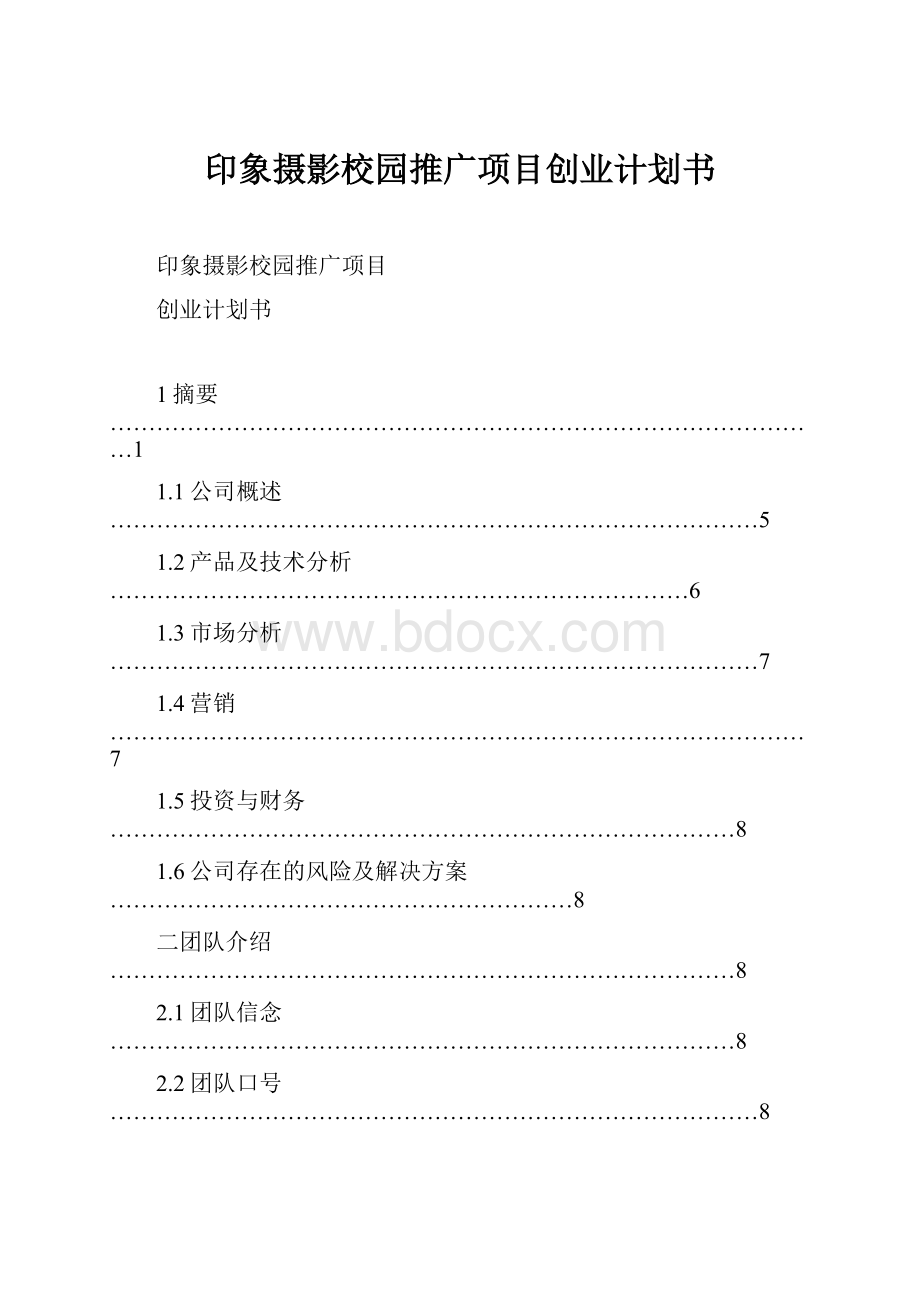 印象摄影校园推广项目创业计划书.docx_第1页