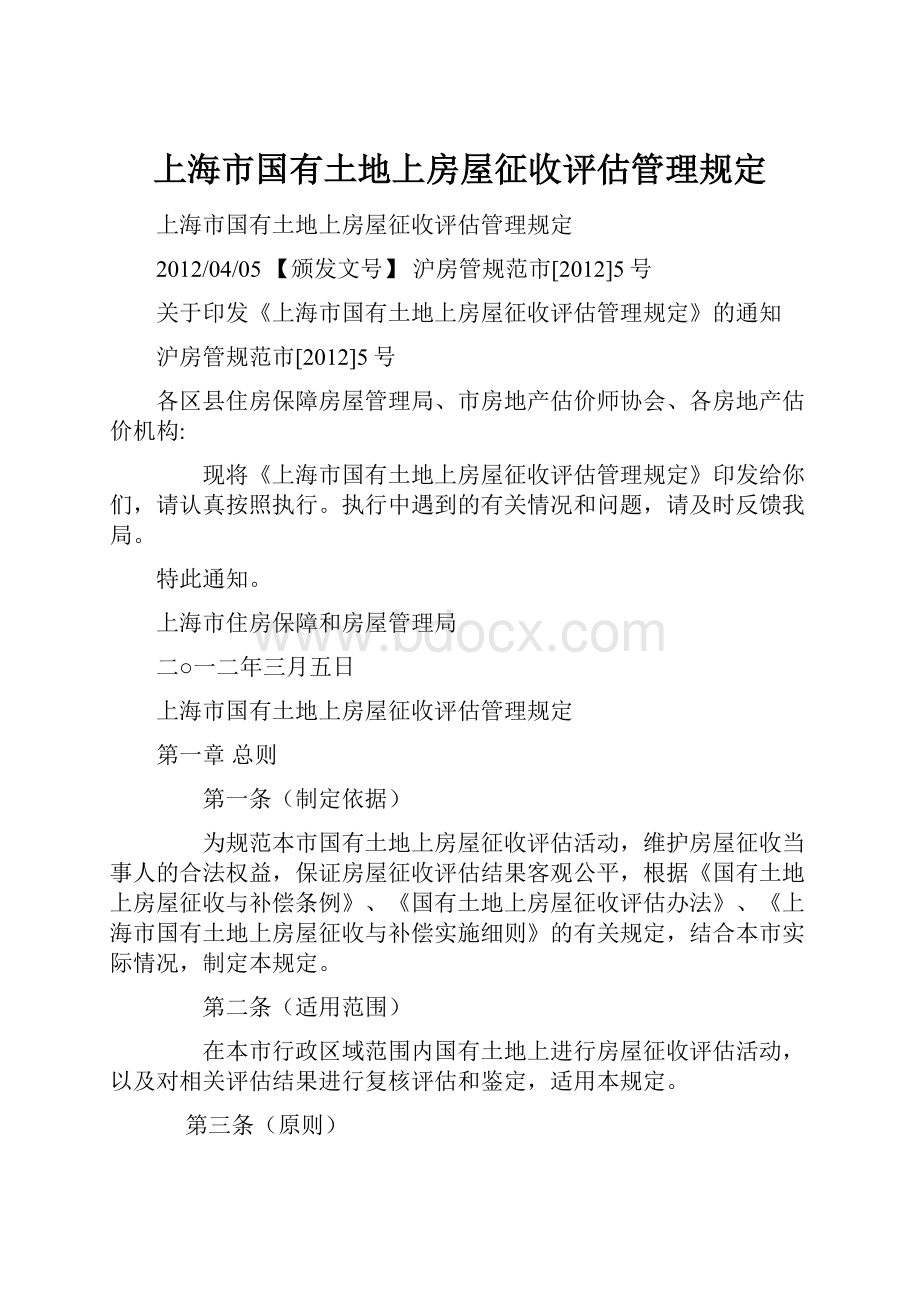 上海市国有土地上房屋征收评估管理规定.docx