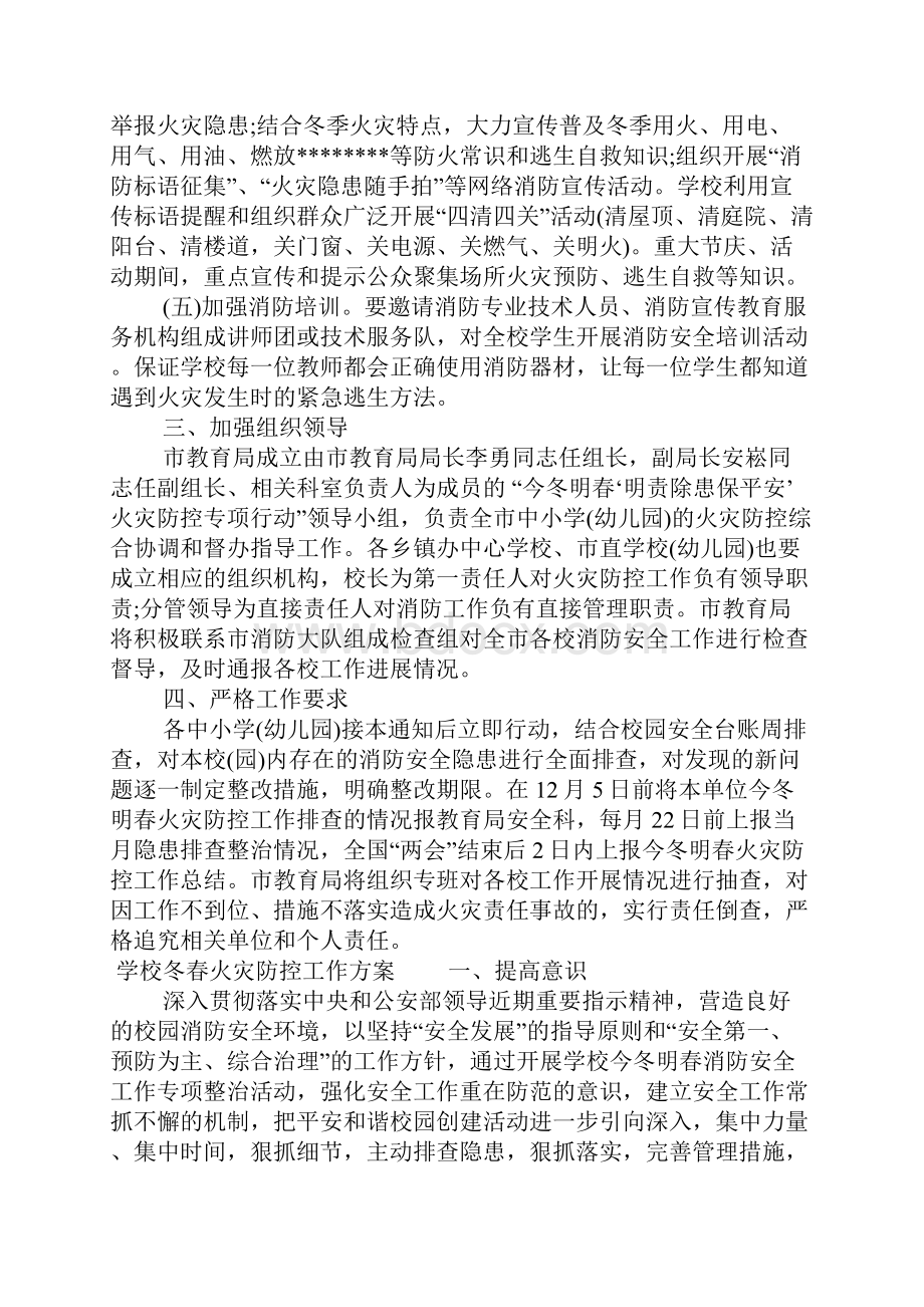 学校冬春火灾防控工作方案.docx_第2页