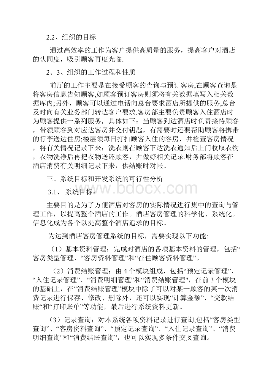 酒店客房管理系统开发报告.docx_第3页