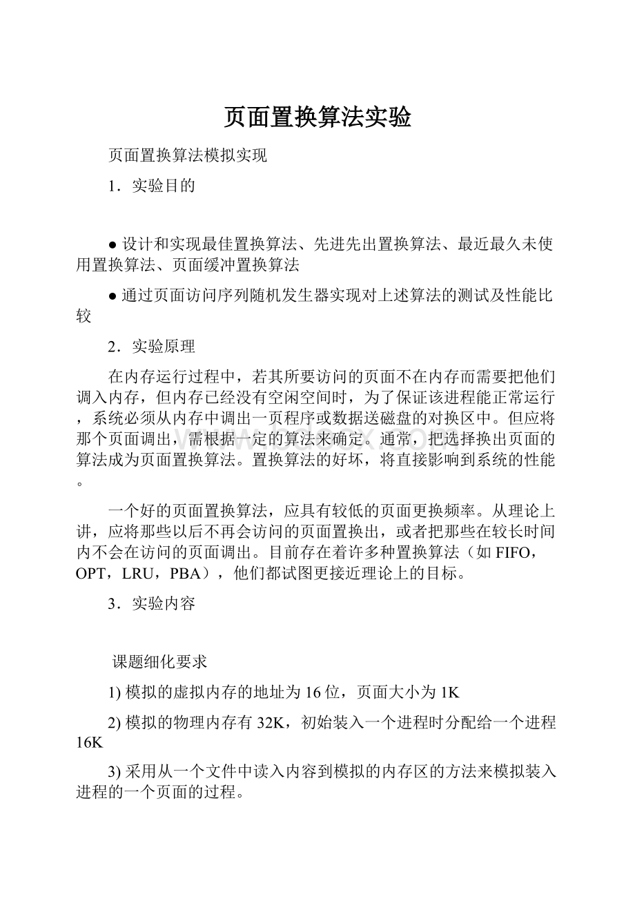 页面置换算法实验.docx