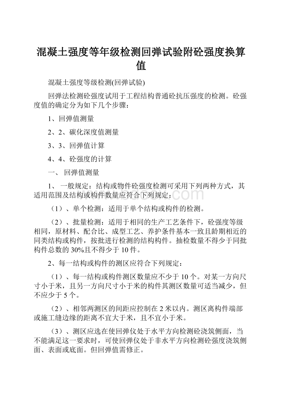 混凝土强度等年级检测回弹试验附砼强度换算值.docx