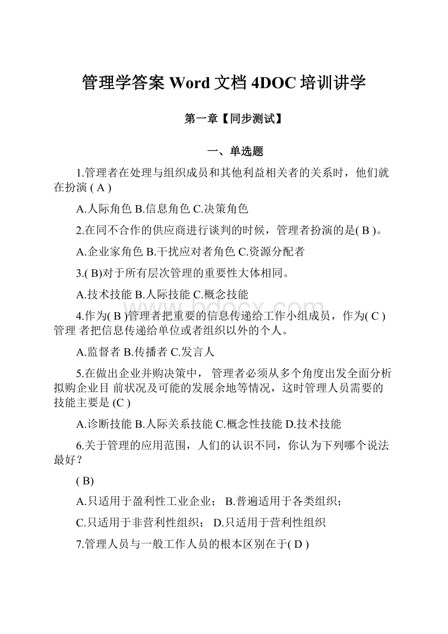 管理学答案Word文档4DOC培训讲学.docx