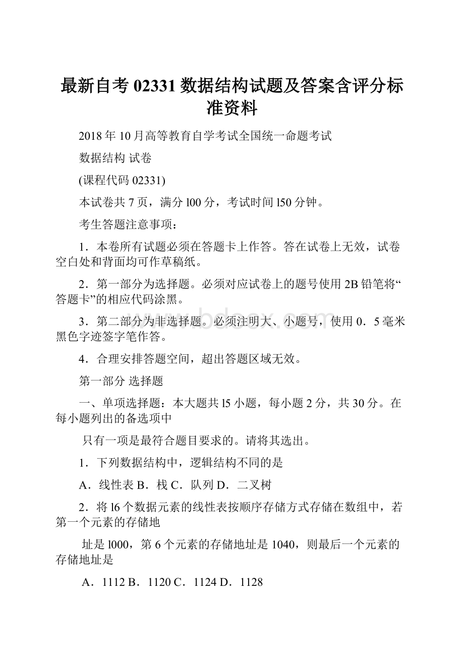 最新自考02331数据结构试题及答案含评分标准资料.docx