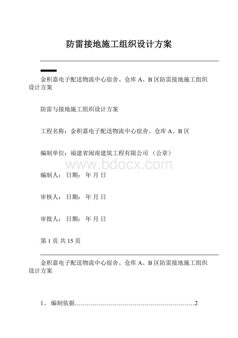 防雷接地施工组织设计方案.docx