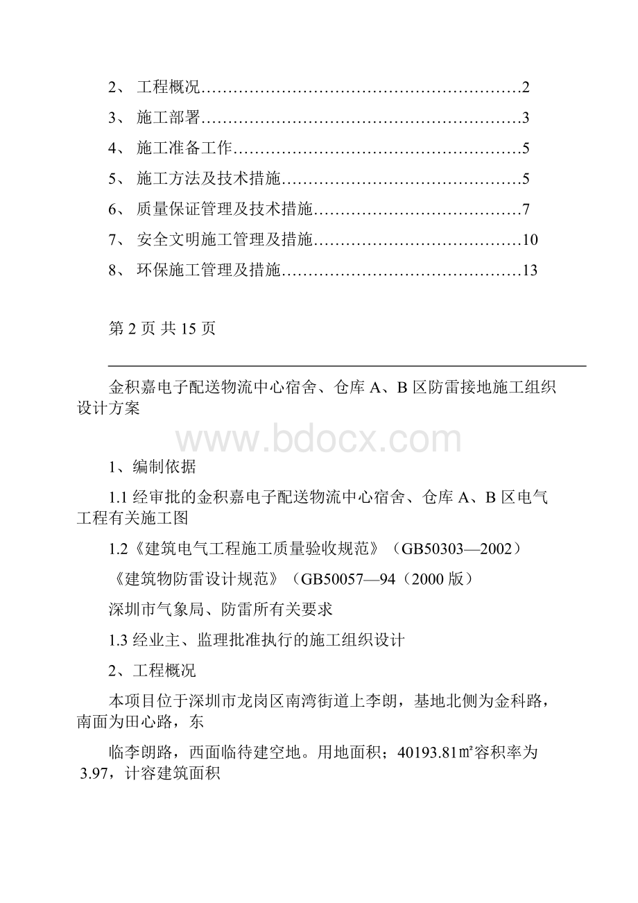 防雷接地施工组织设计方案.docx_第2页