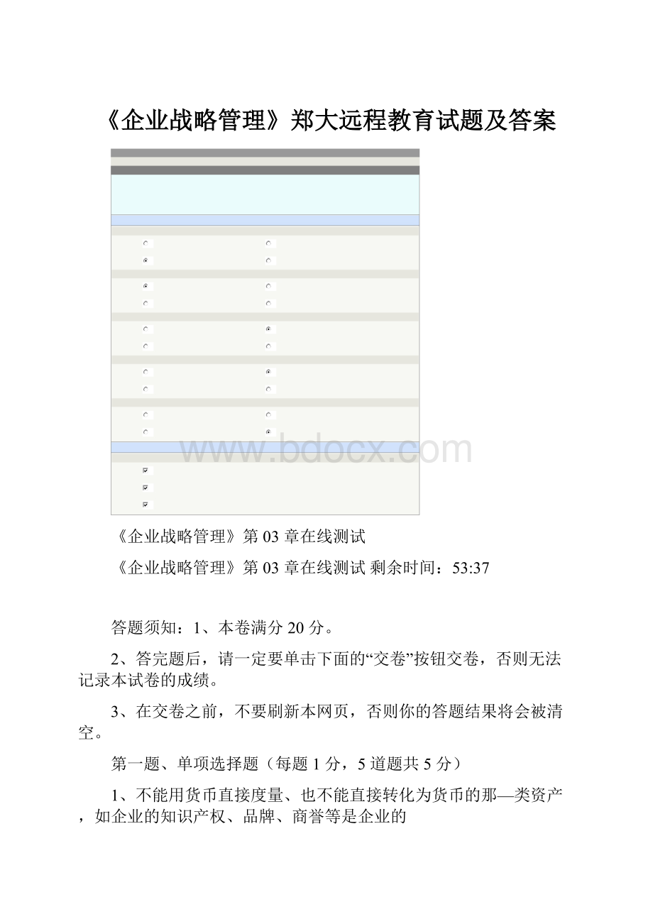 《企业战略管理》郑大远程教育试题及答案.docx