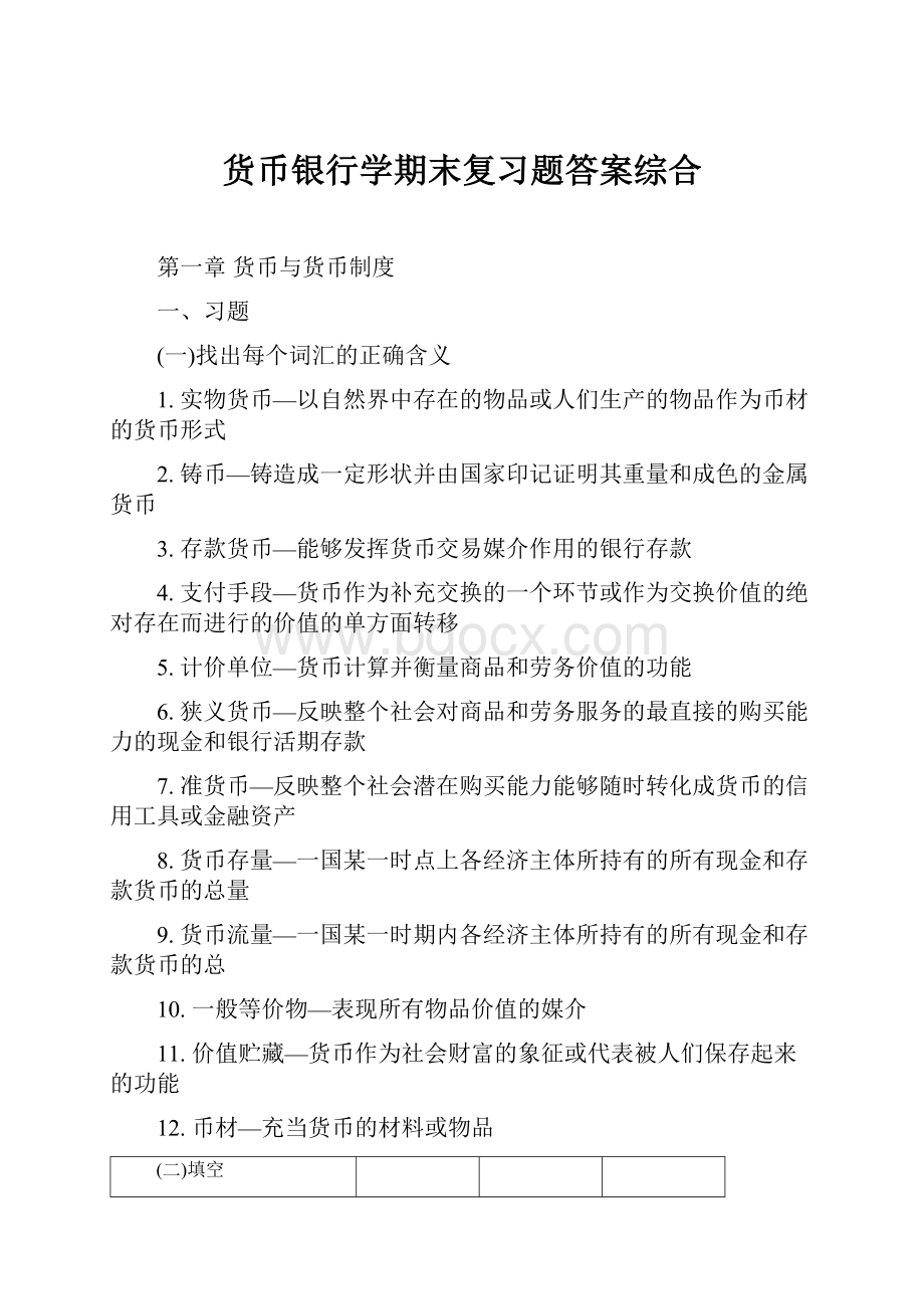 货币银行学期末复习题答案综合.docx