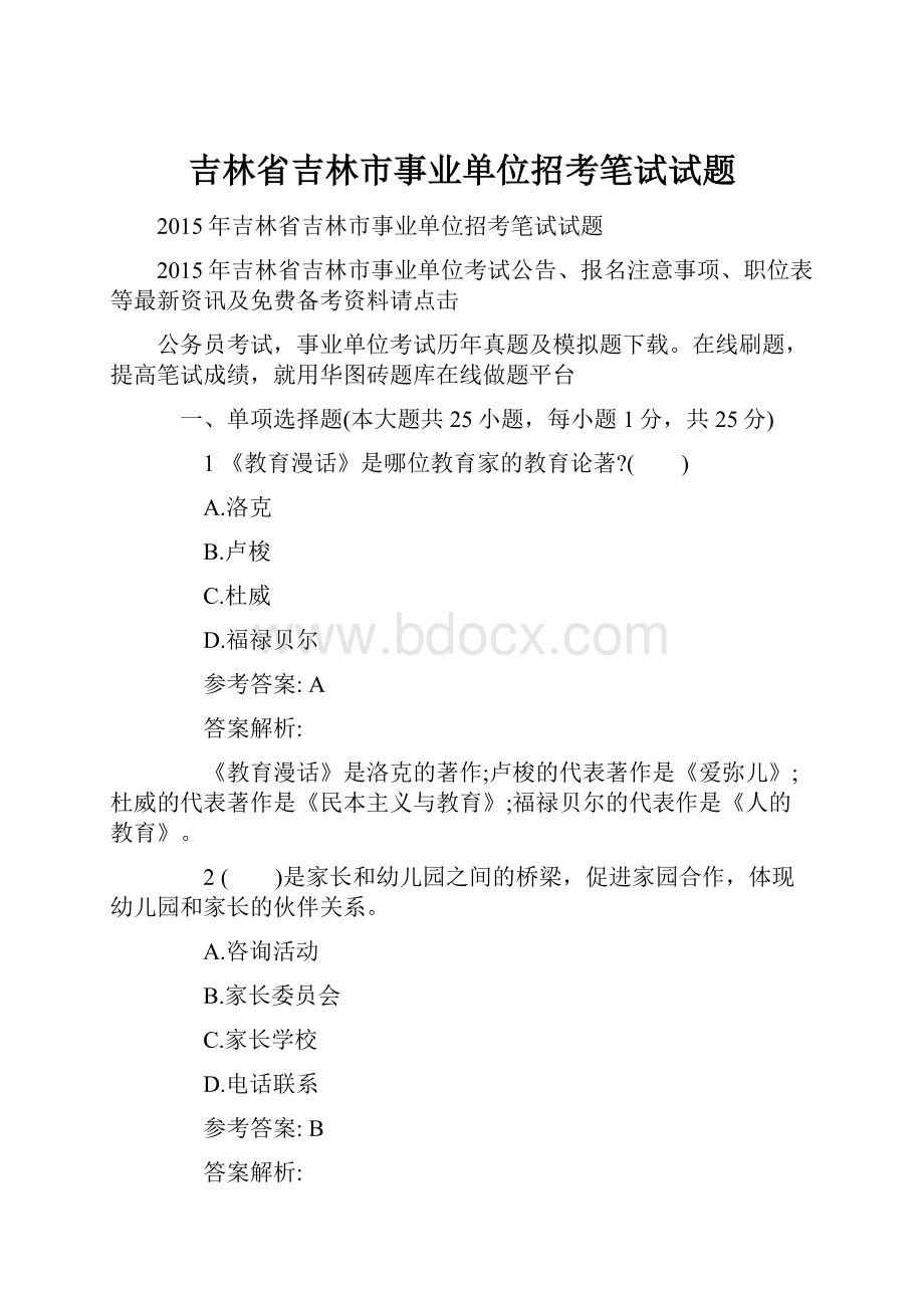 吉林省吉林市事业单位招考笔试试题.docx