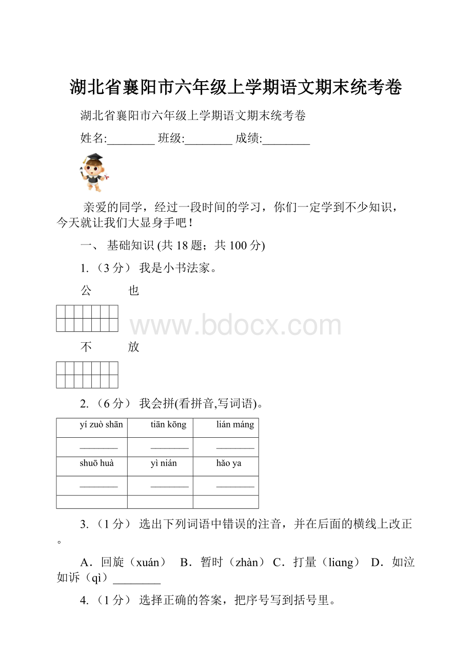 湖北省襄阳市六年级上学期语文期末统考卷.docx_第1页