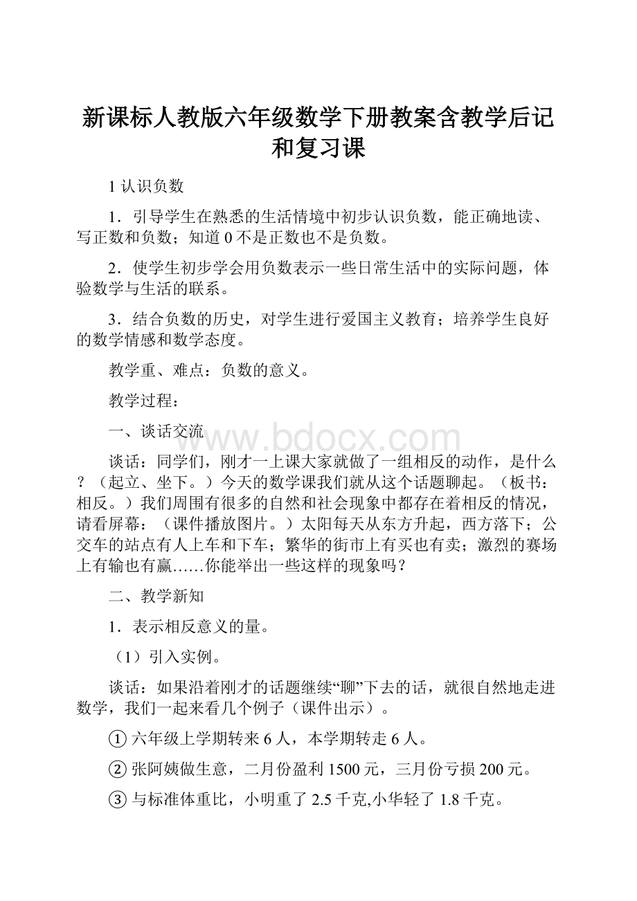 新课标人教版六年级数学下册教案含教学后记和复习课.docx_第1页