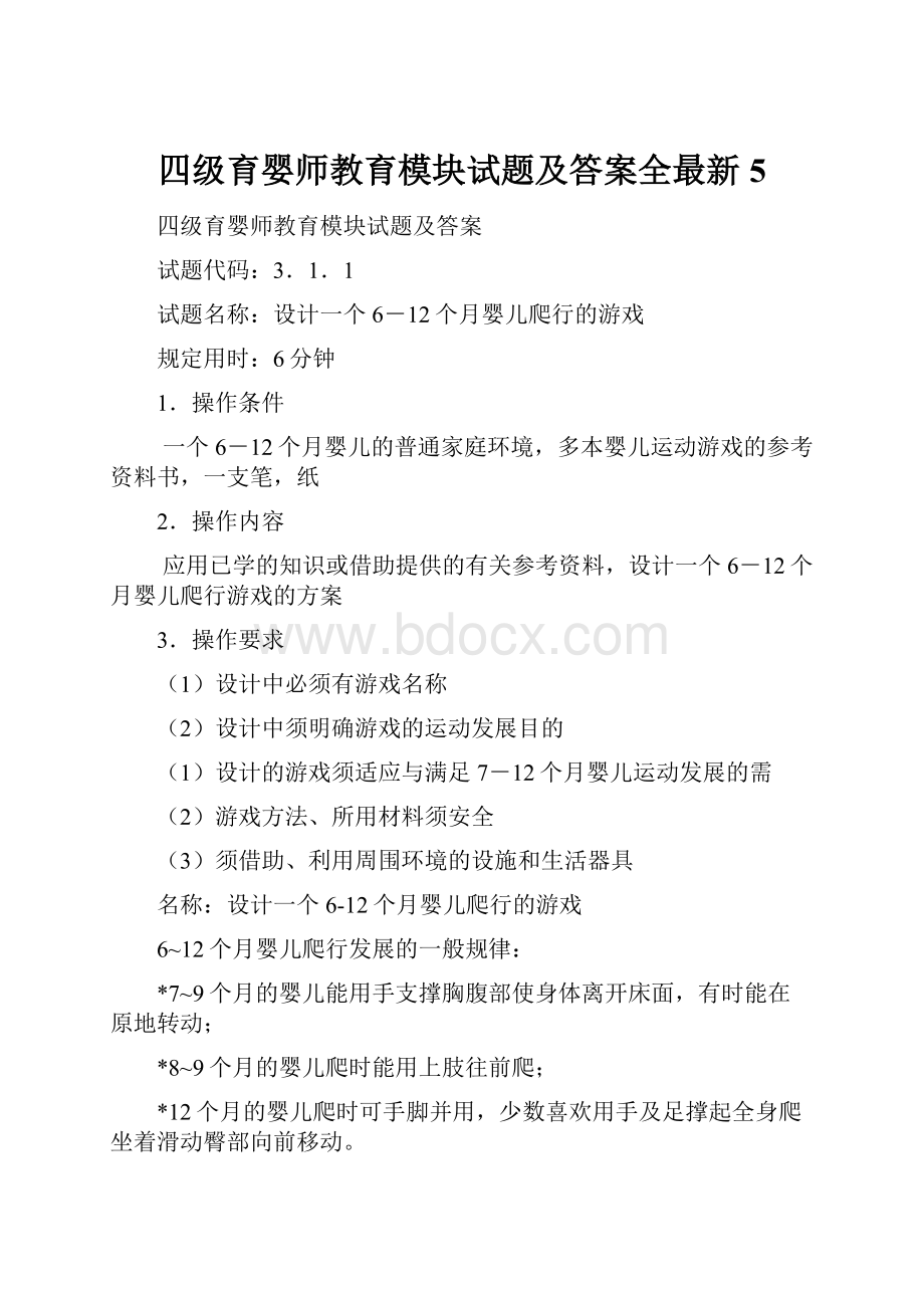 四级育婴师教育模块试题及答案全最新5.docx