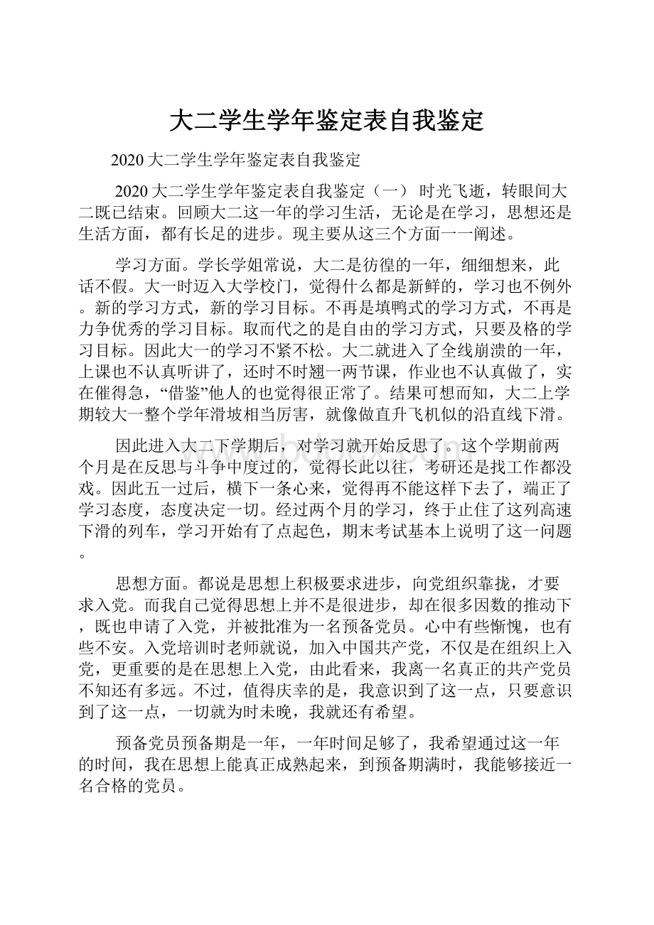 大二学生学年鉴定表自我鉴定.docx