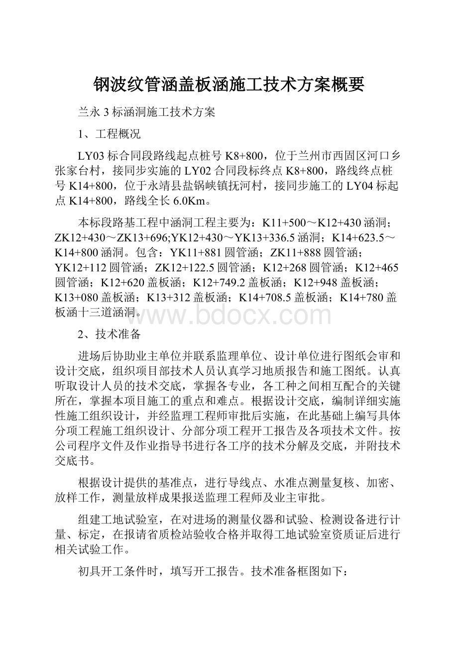 钢波纹管涵盖板涵施工技术方案概要.docx_第1页