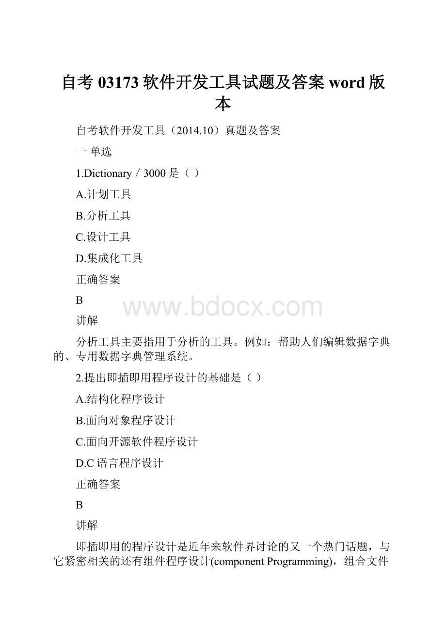 自考03173软件开发工具试题及答案word版本.docx