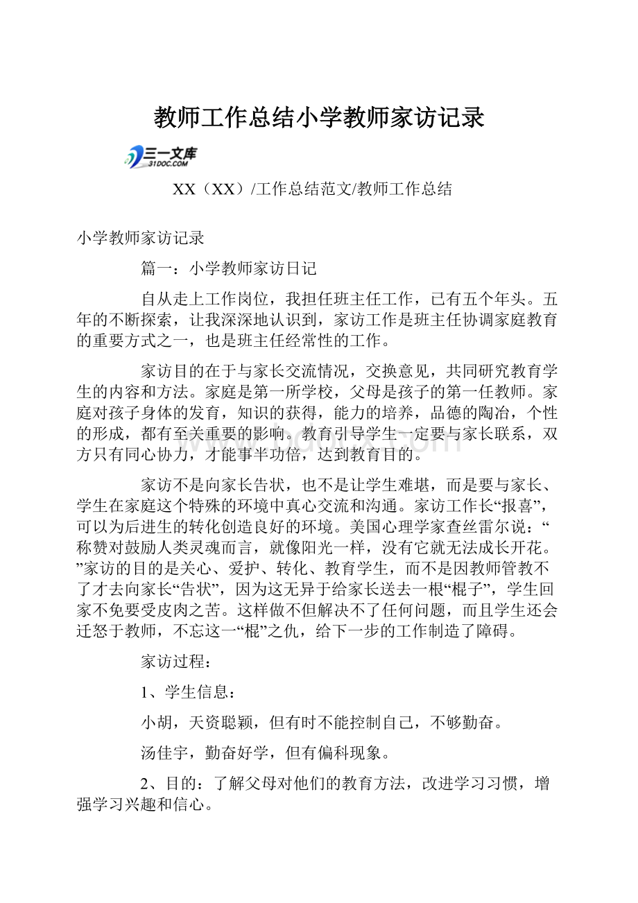 教师工作总结小学教师家访记录.docx