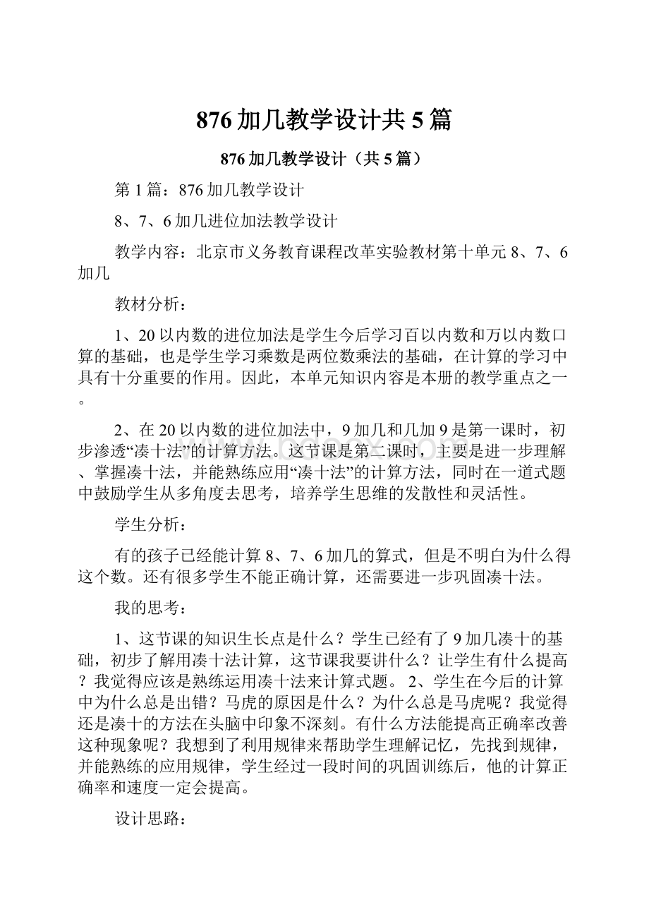 876加几教学设计共5篇.docx