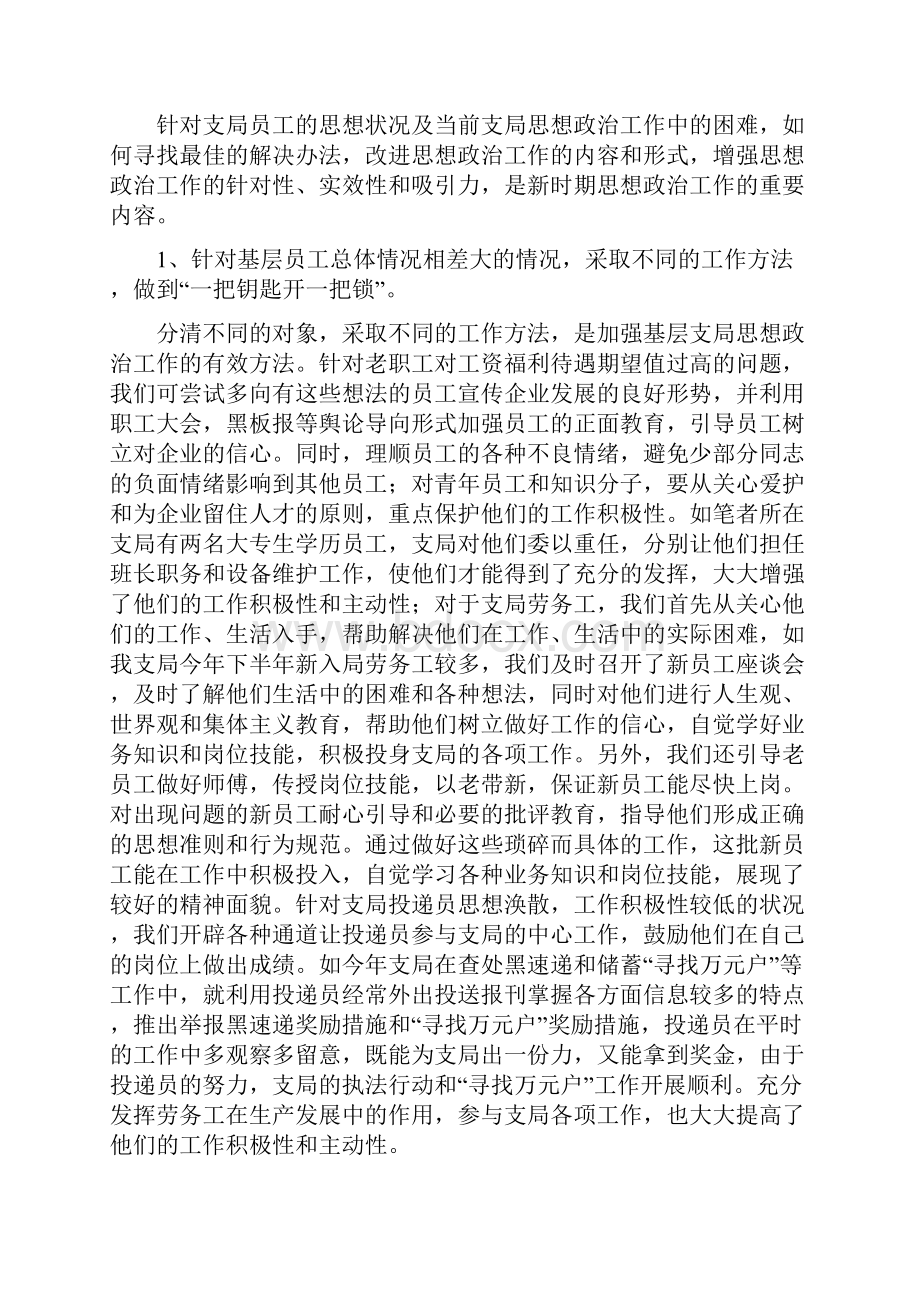 深圳市邮政局新时期基层员工思想状况分析及对策思考.docx_第3页