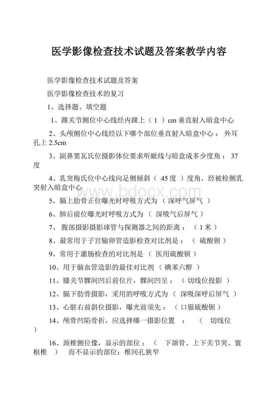 医学影像检查技术试题及答案教学内容.docx