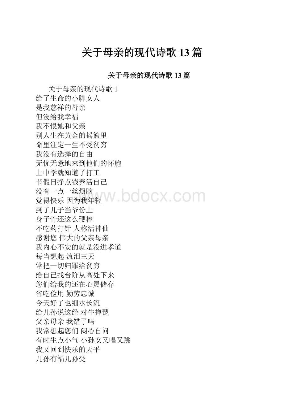 关于母亲的现代诗歌13篇.docx