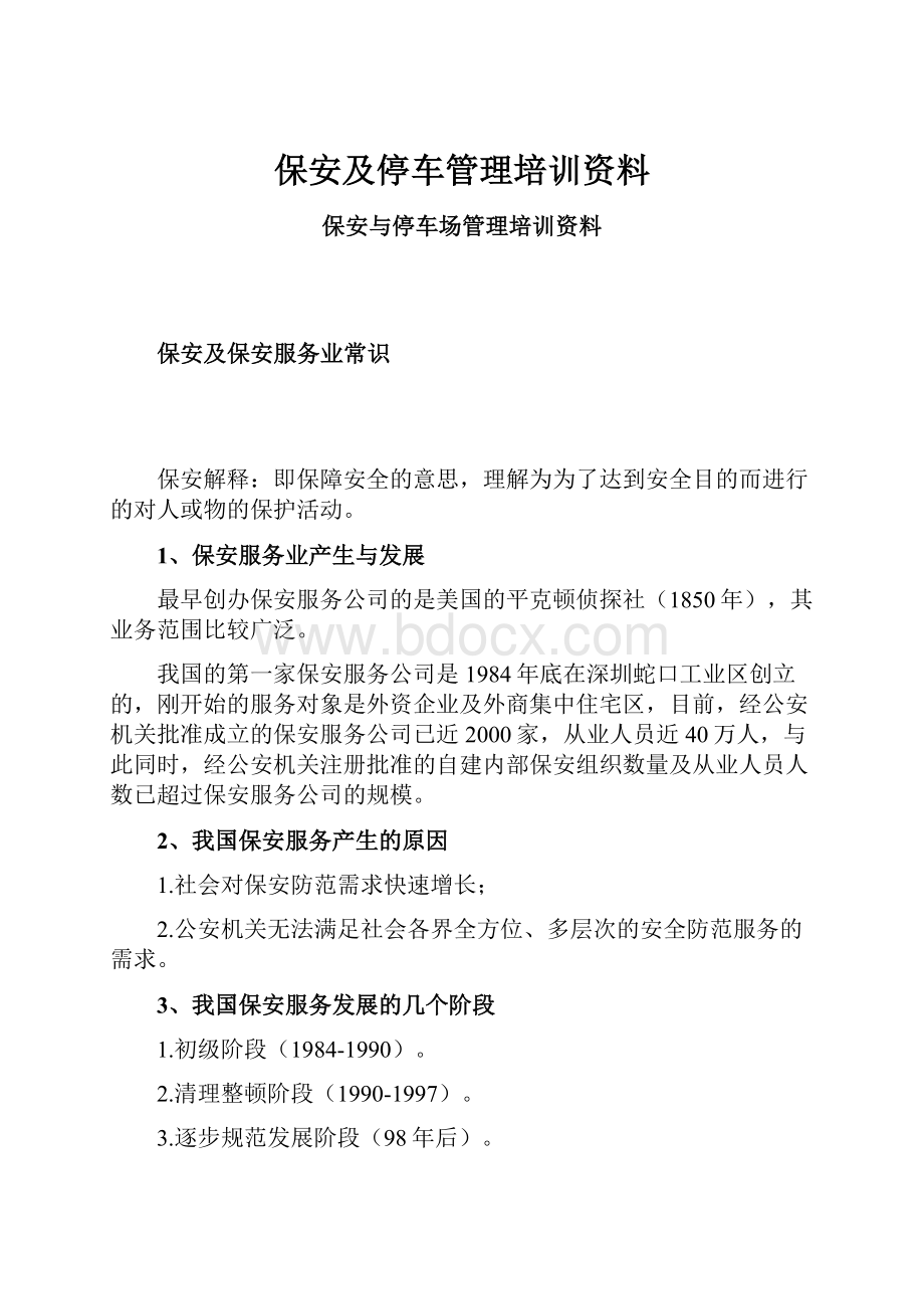 保安及停车管理培训资料.docx_第1页