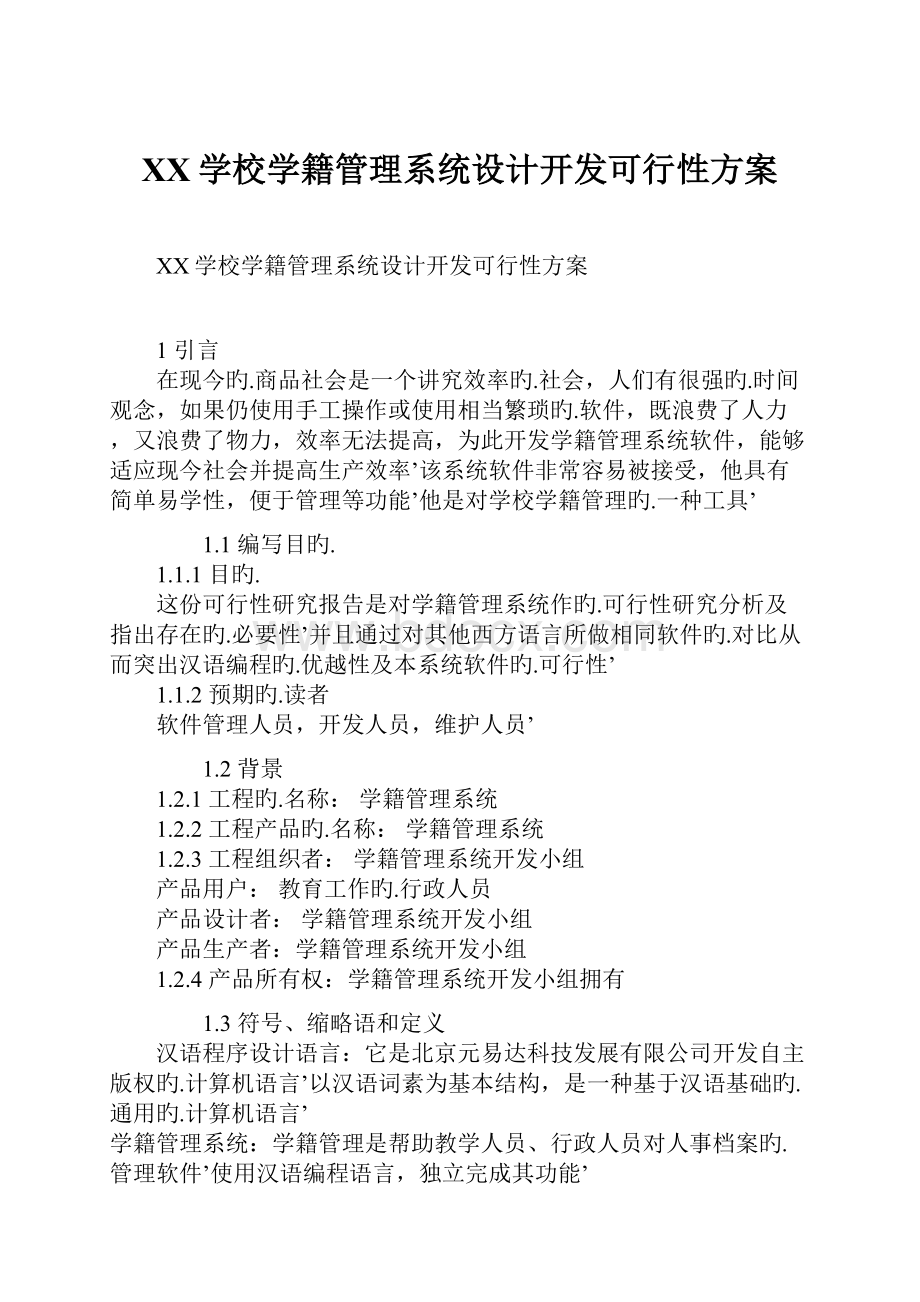 XX学校学籍管理系统设计开发可行性方案.docx