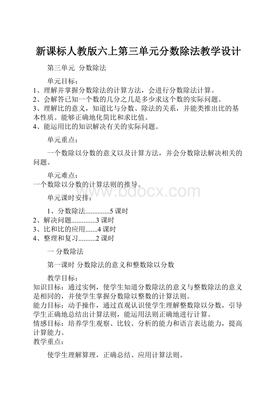 新课标人教版六上第三单元分数除法教学设计.docx_第1页