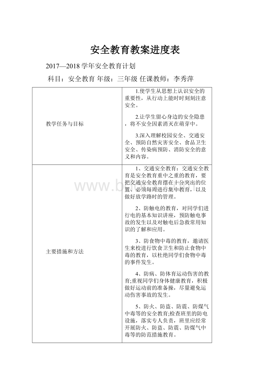 安全教育教案进度表.docx