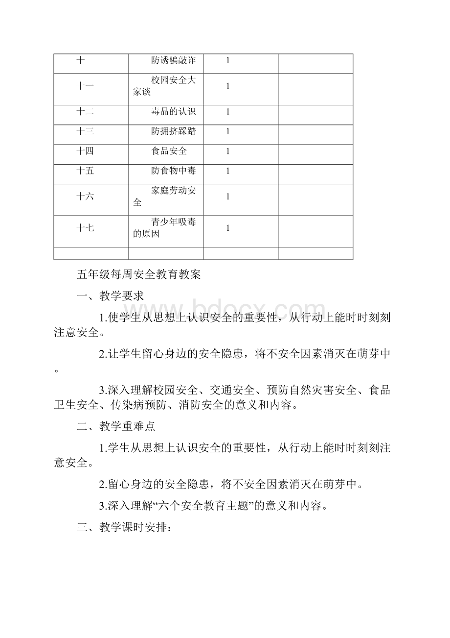 安全教育教案进度表.docx_第3页