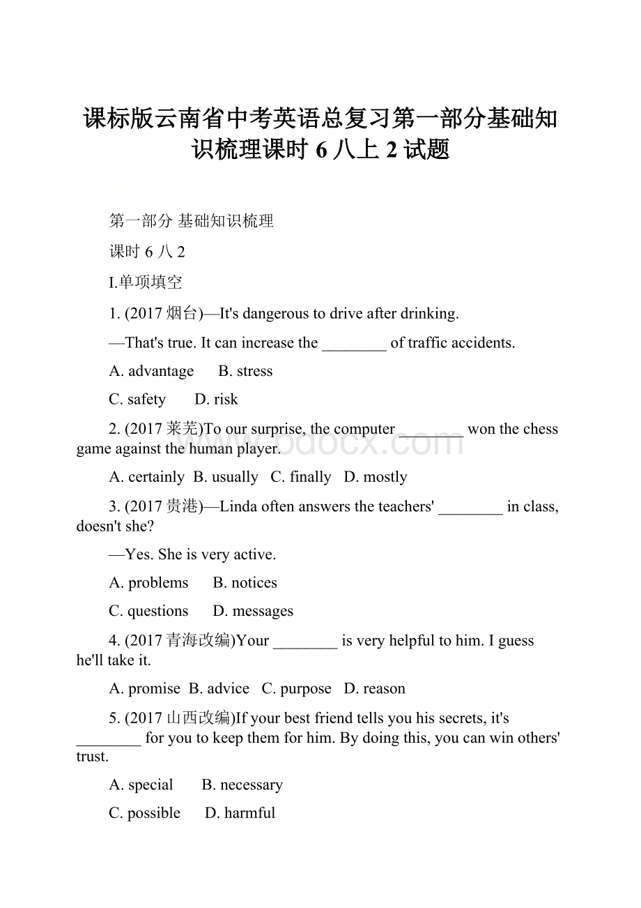 课标版云南省中考英语总复习第一部分基础知识梳理课时6八上2试题.docx