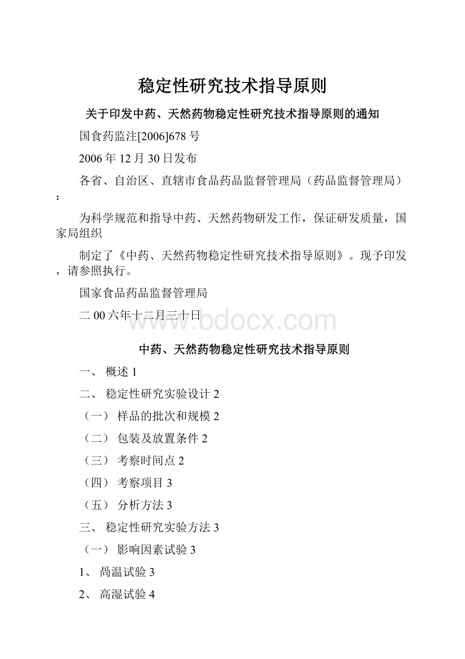 稳定性研究技术指导原则.docx_第1页