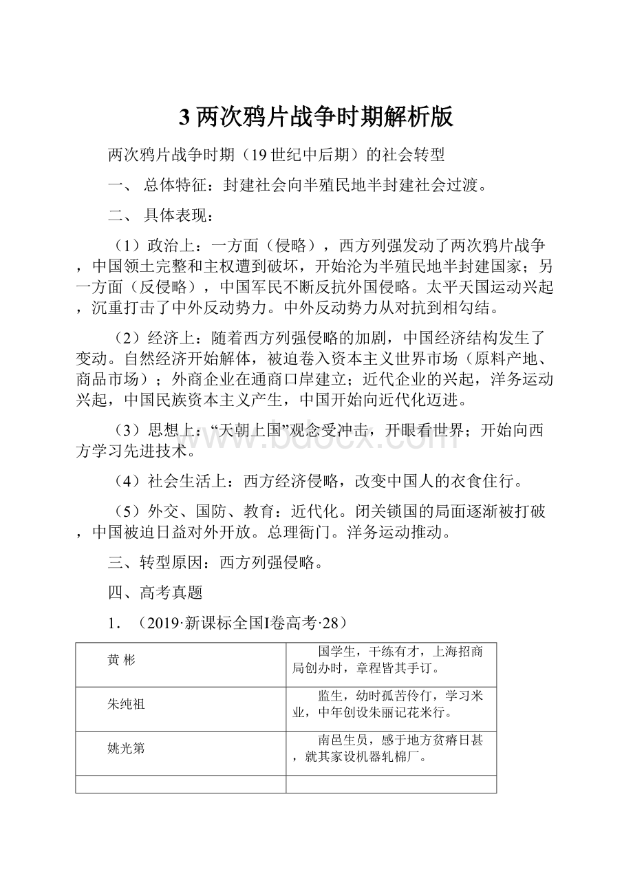 3两次鸦片战争时期解析版.docx