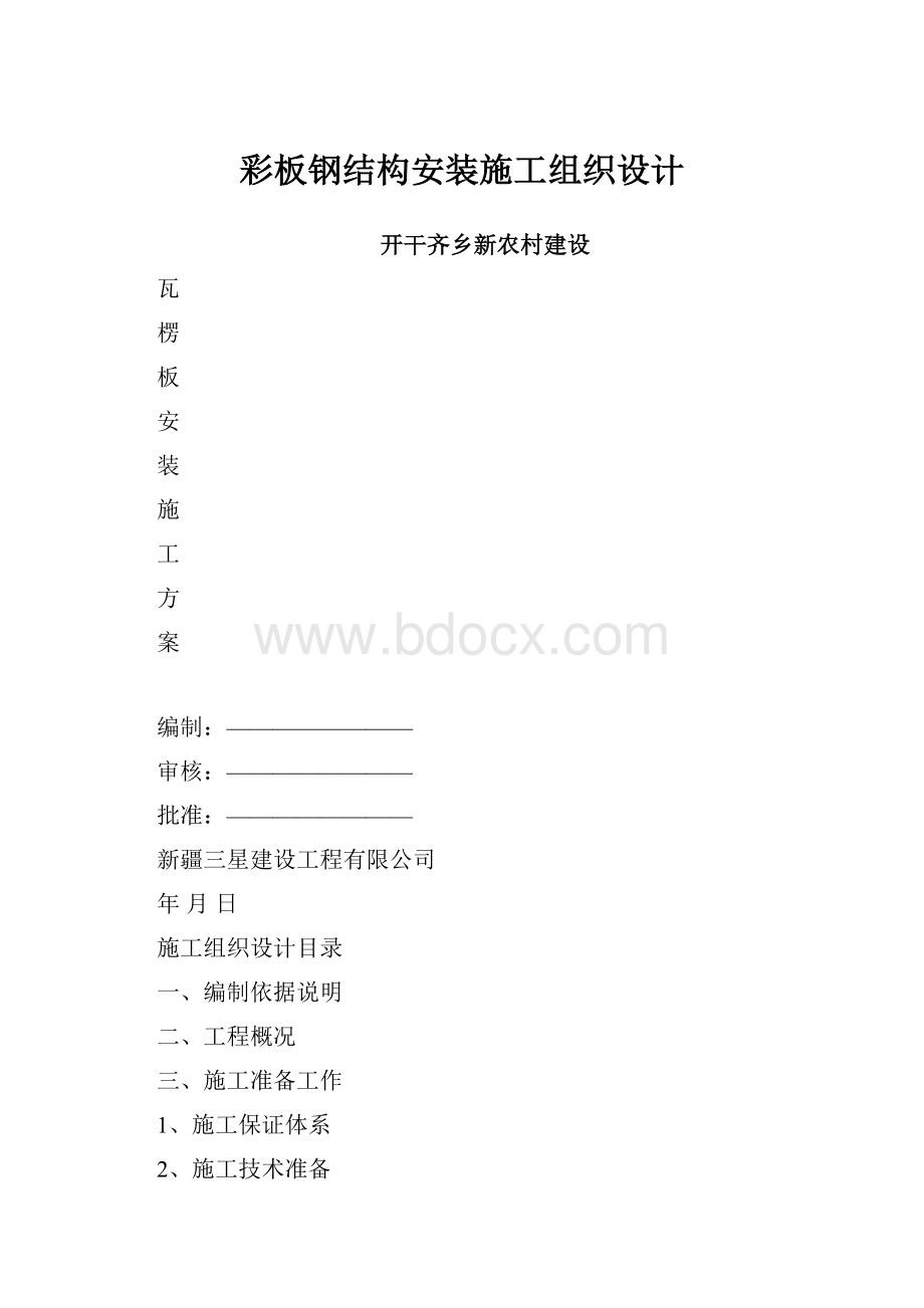 彩板钢结构安装施工组织设计.docx_第1页