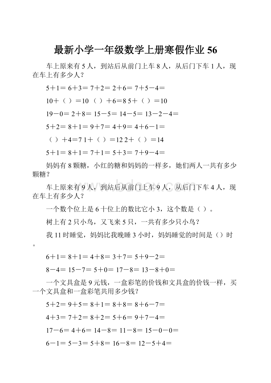 最新小学一年级数学上册寒假作业56.docx