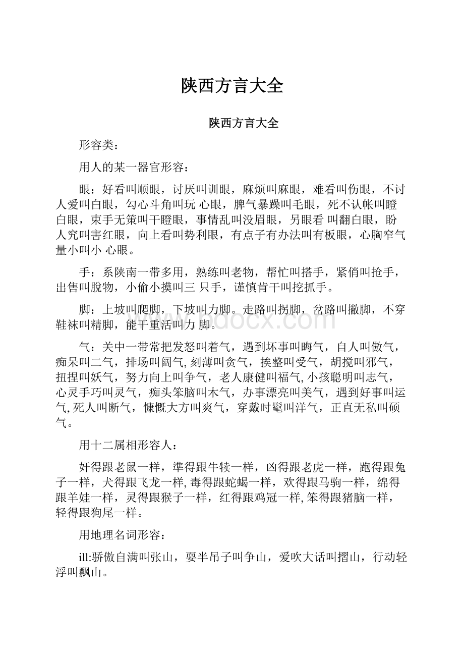 陕西方言大全.docx_第1页