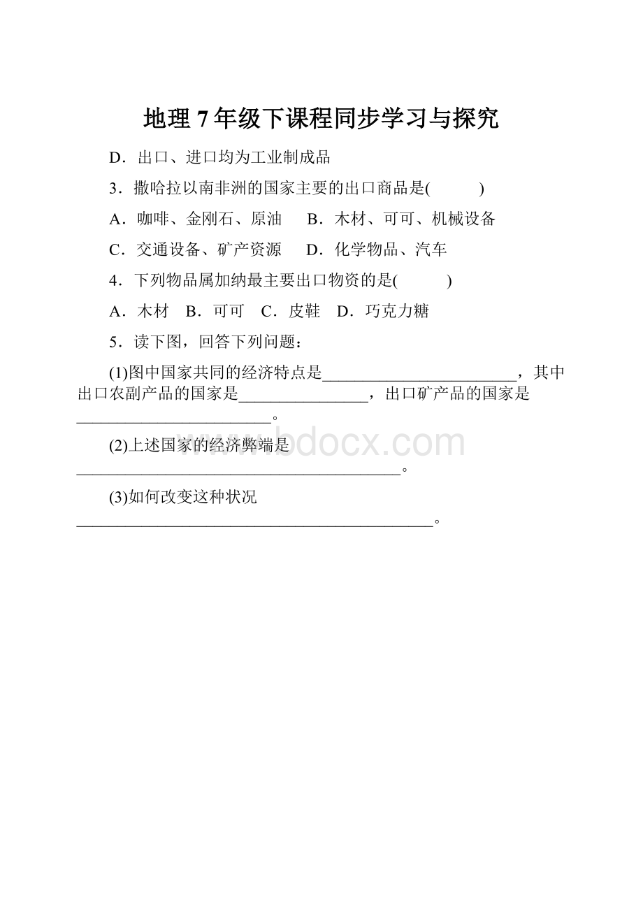 地理7年级下课程同步学习与探究.docx