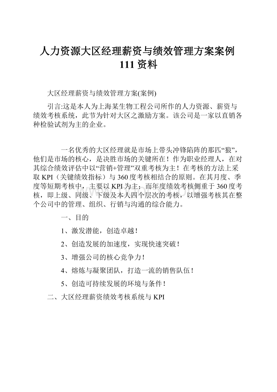 人力资源大区经理薪资与绩效管理方案案例111资料.docx