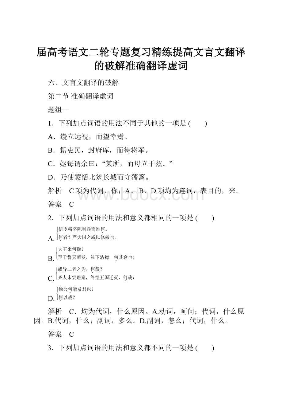 届高考语文二轮专题复习精练提高文言文翻译的破解准确翻译虚词.docx