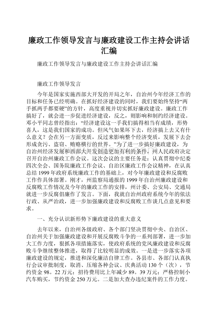 廉政工作领导发言与廉政建设工作主持会讲话汇编.docx